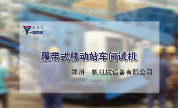 履帶式移動(dòng)站車(chē)間試機(jī)視頻